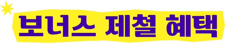 보너스 제철 혜택