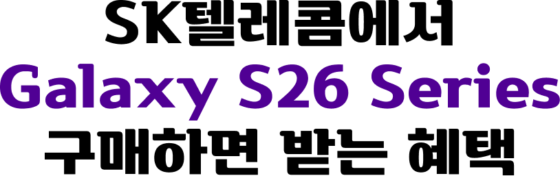 SK텔레콤에서 Galaxy S26 구매하면 받는 혜택