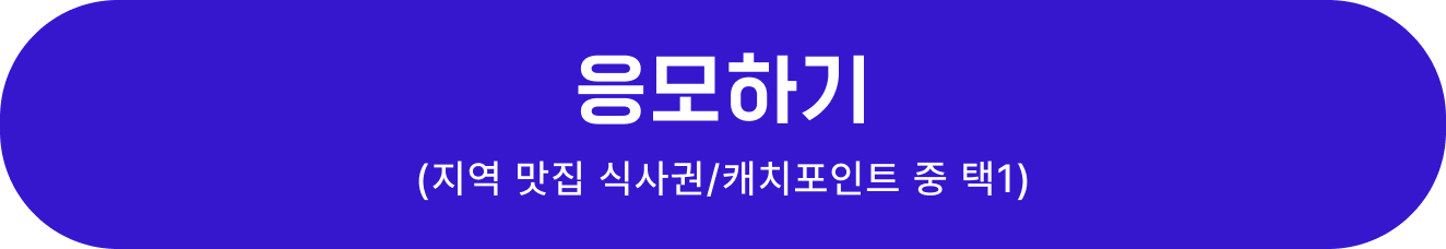 응모하기(지역 맛집 식사권/캐치포인트 총 11개 혜택 중 택1)