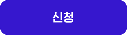 신청