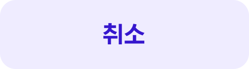 취소