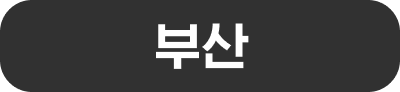 동부/경남