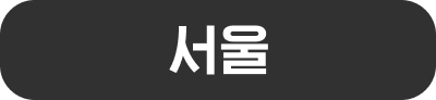 서울/수도권