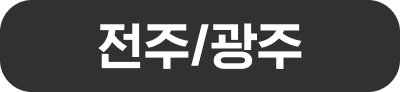 서부/전라