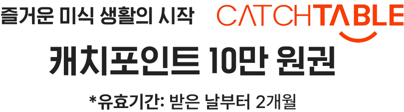즐거운 미식 생활의 시작 캐치포인트 10만원 권